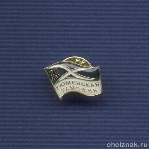 Знак «20 лет Тюменской таможне»