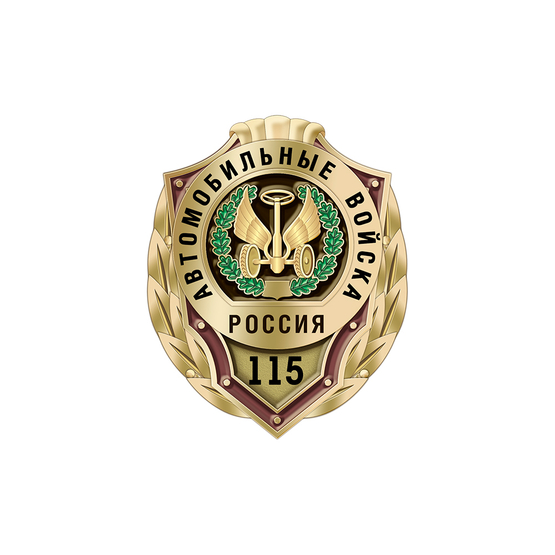 Знак «115 лет автомобильным войскам»