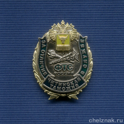 Знак «За отличие в службе. Читинская таможня» II степень