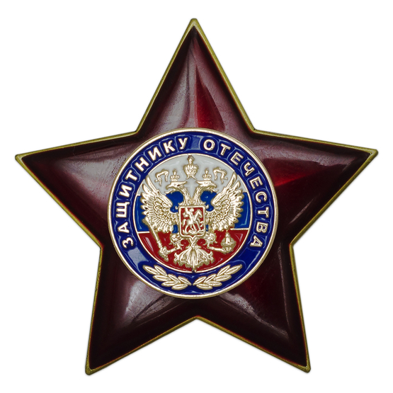 Знак двухуровневый «Защитнику Отечества» с бланком удостоверения