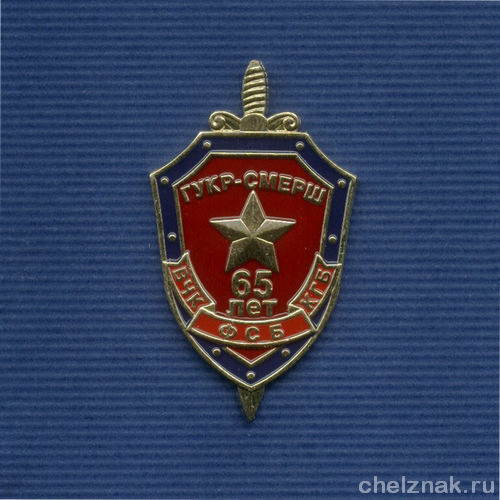 Знак «65 лет ГУКР СМЕРШ»