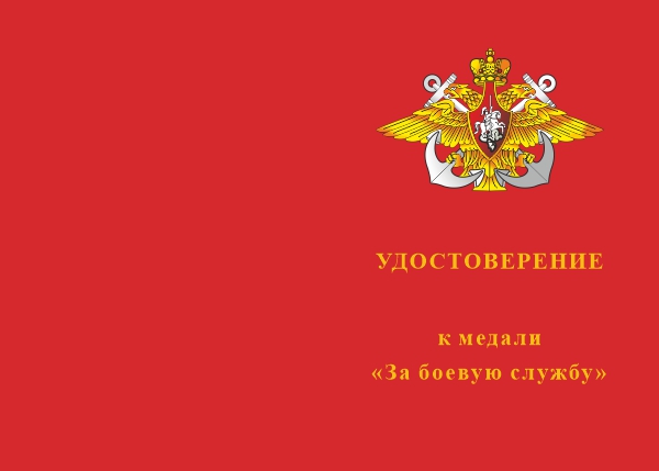 Лицевая сторона награды Медаль «За боевую службу ПЛ "Владикавказ"» с бланком удостоверения