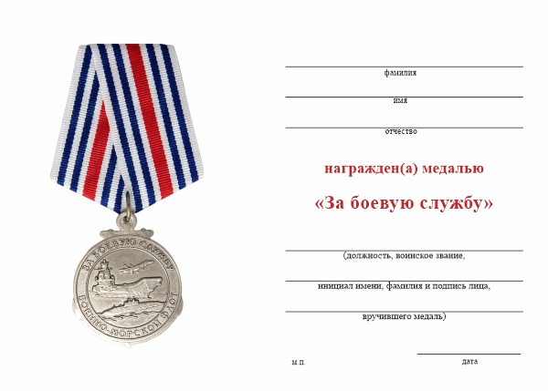 Обратная сторона награды Медаль «За боевую службу ПЛ "Владикавказ"» с бланком удостоверения