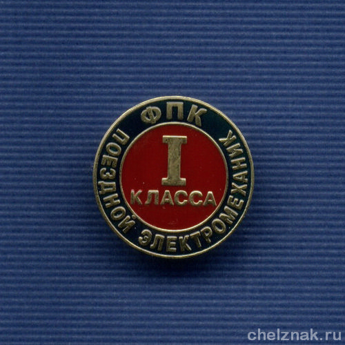 Знак Федеральной пассажирской компании «Поездной электромеханик I класса»