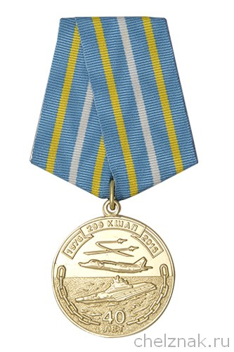 Медаль «40 лет 299 КШАП» с бланком удостоверения (Корабельный штурмовой авиационный полк)
