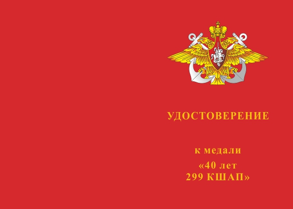 Лицевая сторона награды Медаль «40 лет 299 КШАП» с бланком удостоверения (Корабельный штурмовой авиационный полк)