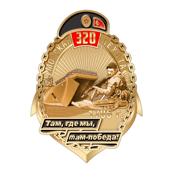 Знак «320 лет морской пехоте» с бланком удостоверения