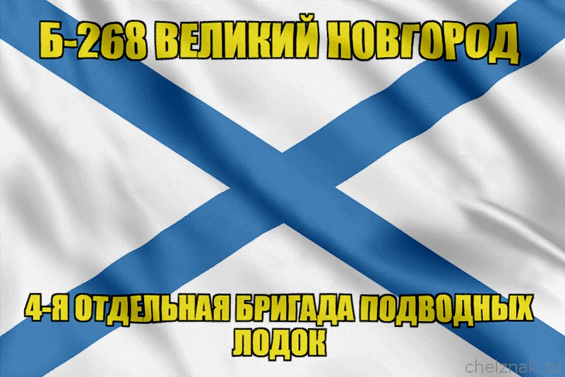 Андреевский флаг Б-268 "Великий Новгород"