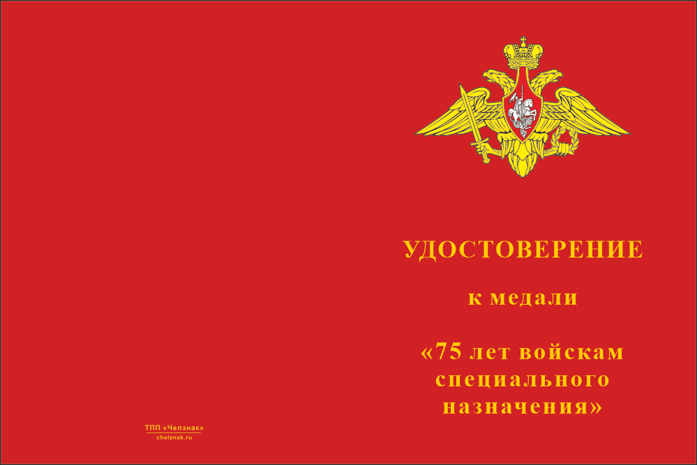 Бланк лицевая сторона Медаль «75 лет войскам специального назначения (Спецназ)» с бланком удостоверения