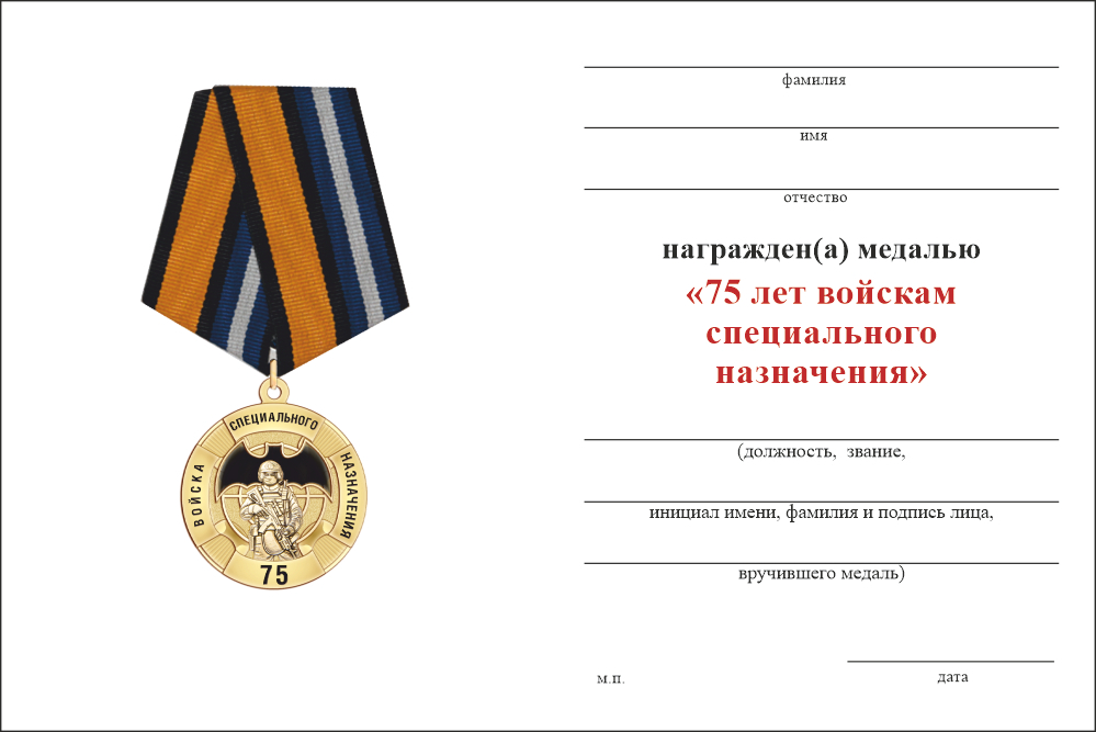 Бланк оборотная сторона Медаль «75 лет войскам специального назначения (Спецназ)» с бланком удостоверения
