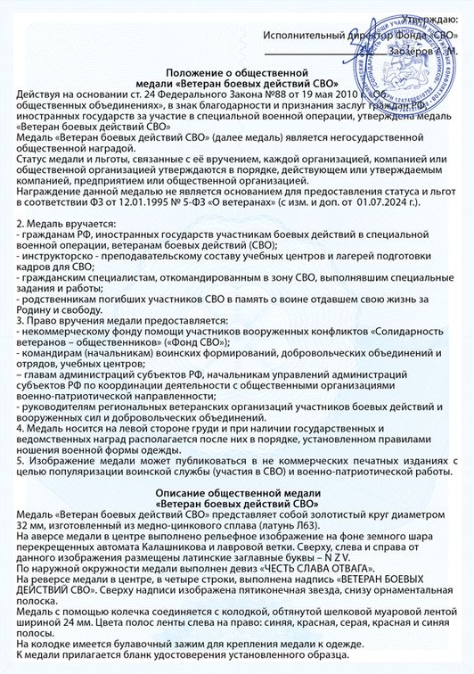 Медаль «Ветеран боевых действий СВО» с бланком удостоверения, положение о награде 1