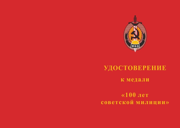 Лицевая сторона награды Медаль «100 лет советской милиции» с бланком удостоверения