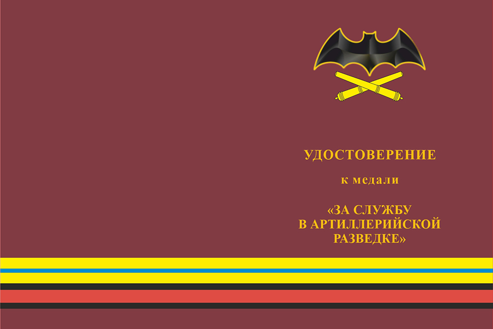 Бланк лицевая сторона Медаль «За службу в артиллерийской разведке» с бланком удостоверения