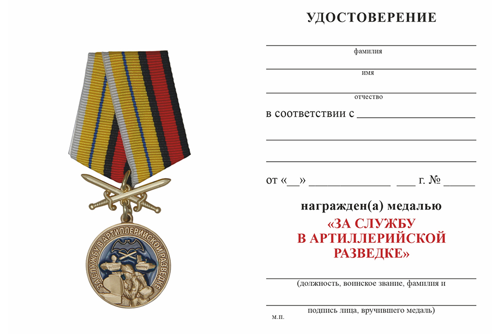 Бланк оборотная сторона Медаль «За службу в артиллерийской разведке» с бланком удостоверения