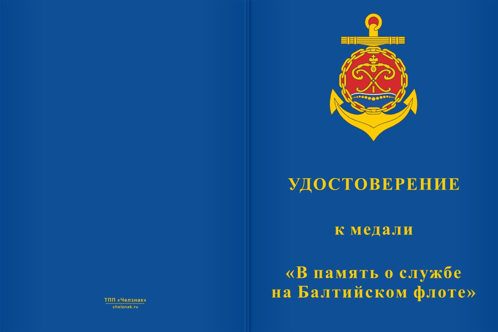 Бланк лицевая сторона Медаль «В память о службе на Балтийском флоте» с бланком удостоверения