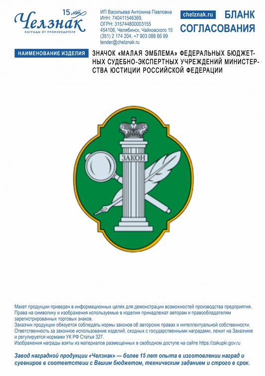 Лицевая сторона награды Значок «Малая эмблема» федеральных бюджетных судебно-экспертных учреждений Министерства Юстиции Российской Федерации
