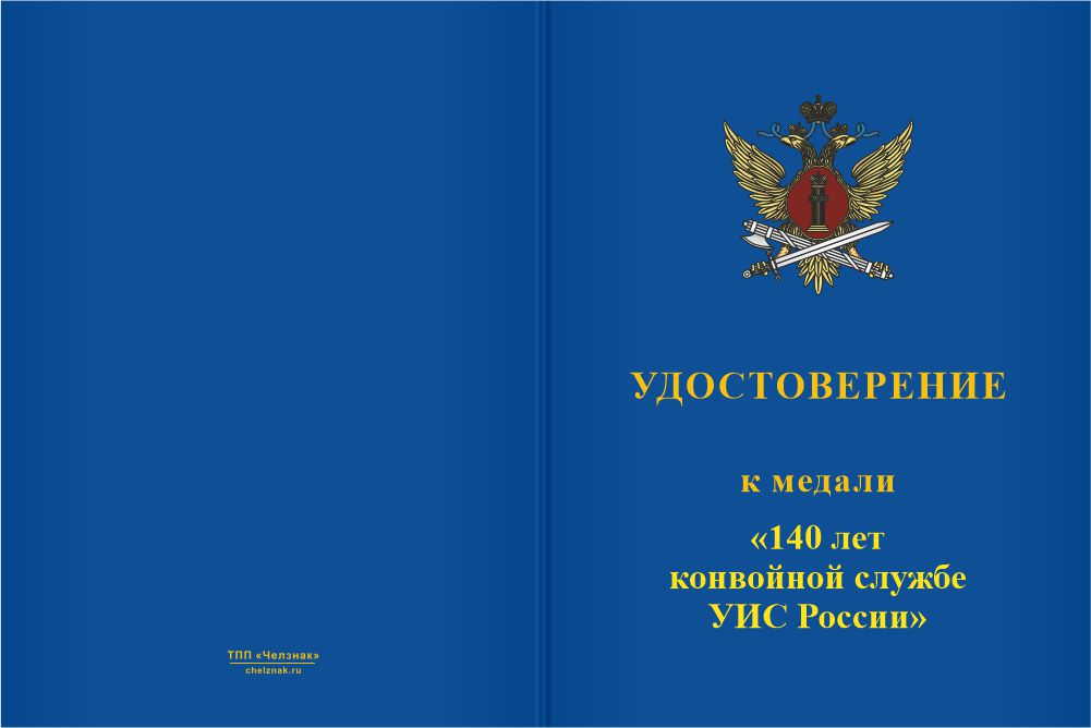 Бланк лицевая сторона Медаль «140 лет конвойной службе УИС России» с бланком удостоверения