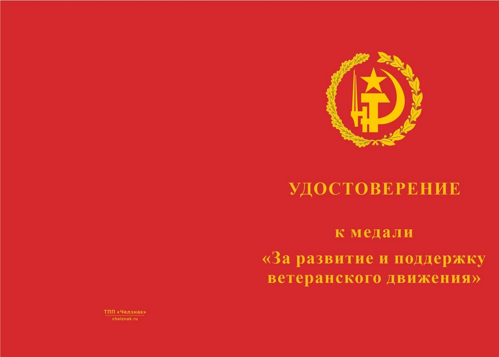 Бланк лицевая сторона Медаль «За развитие и поддержку ветеранского движения» с бланком удостоверения