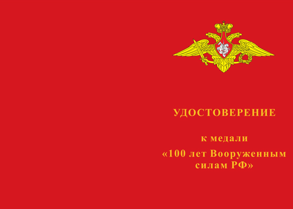 Лицевая сторона награды Медаль «100 лет Вооруженным силам» №2 с бланком удостоверения