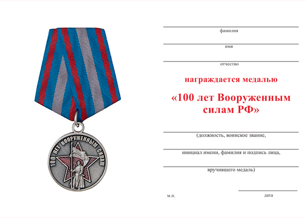 Обратная сторона награды Медаль «100 лет Вооруженным силам» №2 с бланком удостоверения