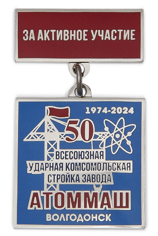 Знак «50 лет всесоюзной ударной стройке завода "Атоммаш" г. Волгодонск»
