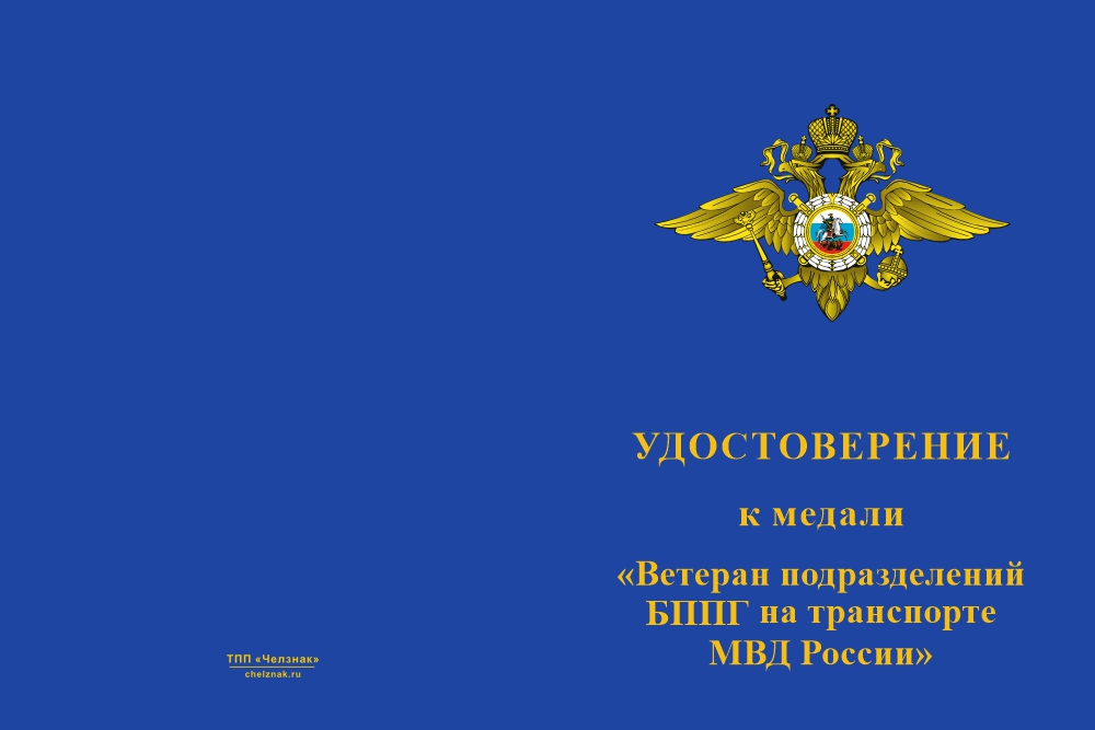 Бланк лицевая сторона Медаль «Ветеран подразделений БППГ на транспорте МВД России» с бланком удостоверения