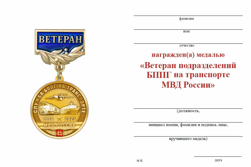 Бланк оборотная сторона Медаль «Ветеран подразделений БППГ на транспорте МВД России» с бланком удостоверения