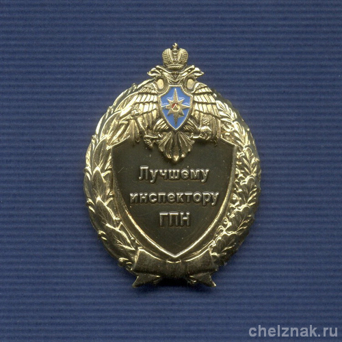 Знак МЧС России «Лучшему инспектору ГПН»