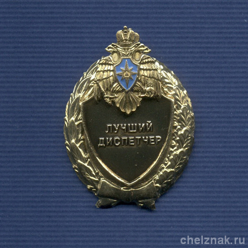Знак МЧС России «Лучший диспетчер»