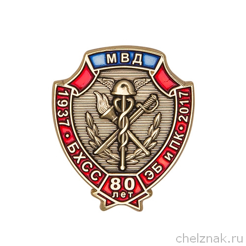 Знак фрачный «80 лет службе БХСС – ЭБ и ПК МВД России»