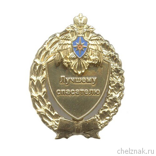 Знак МЧС России «Лучшему спасателю»  с бланком удостоверения