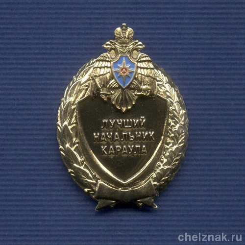 Знак МЧС России «Лучший начальник караула»