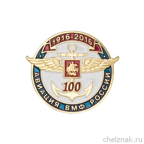 Знак «100 лет авиации ВМФ»