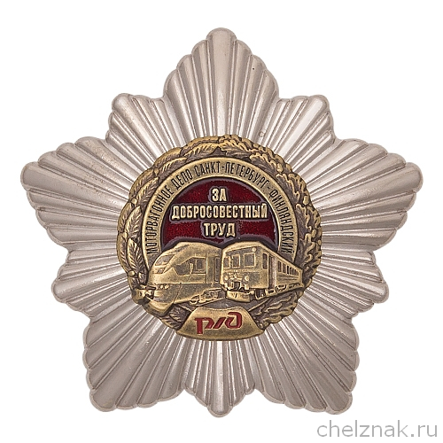 Знак «За добросовестный труд» Моторвагонное депо Спб-Финляндский
