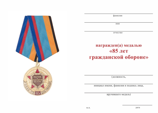 Обратная сторона награды Медаль «85 лет гражданской обороне» с бланком удостоверения