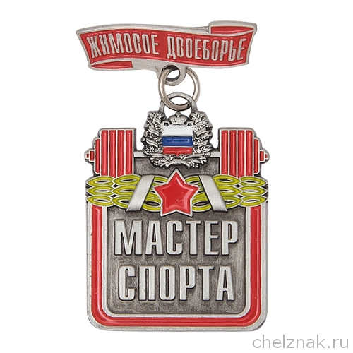 Знак «Мастер спорта. Жимовое двоеборье»