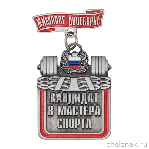 Знак «Кандидат в мастера спорта. Жимовое двоеборье»