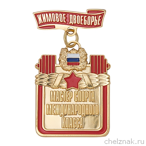 Знак «Мастер спорта международного класса. Жимовое двоеборье»