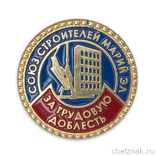 Знак к медали «За трудовую доблесть. Союз строителей Республики Марий Эл»