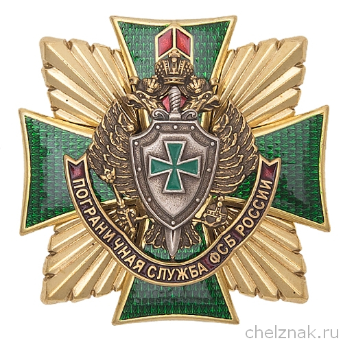 Знак «Пограничная служба ФСБ России»