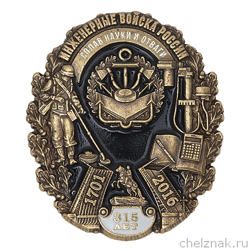Знак «315 лет инженерным войскам России»