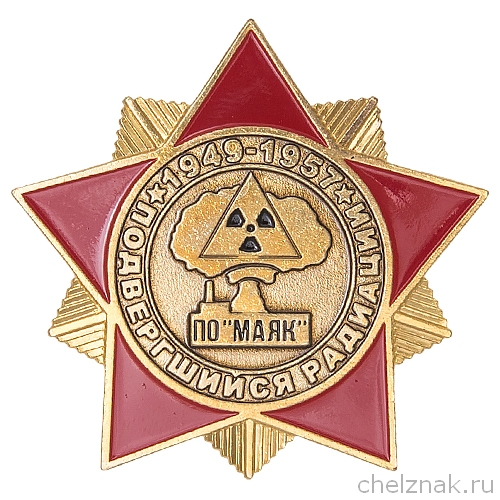 Знак «Подвергшийся радиации. ПО "Маяк"»