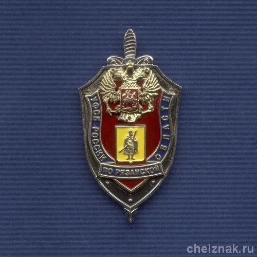 Знак «УФСБ России по Рязанской области»