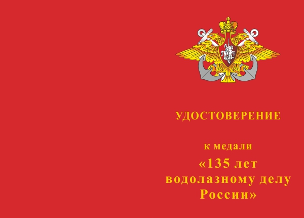 Лицевая сторона награды Медаль «135 лет водолазному делу России» с бланком удостоверения