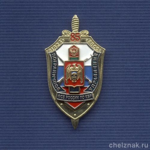 Знак «85 лет ПУ ФСБ России по КБР»