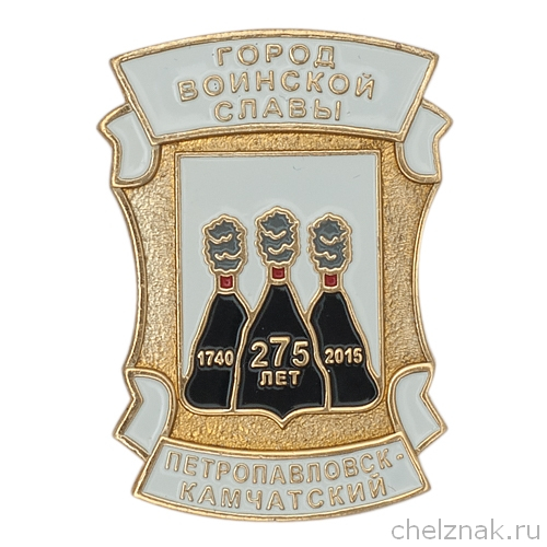 Знак «275 лет г.Петропавловск-Камчатский»
