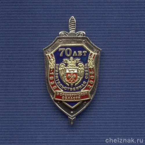 Знак «70 лет правительственной связи в Оренбургской области»