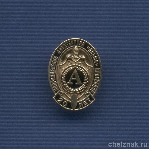 Знак «20 лет подразделению «Альфа» УФСБ по Краснодарскому краю»
