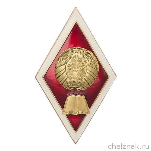 Знак (ромб) об окончании юридического ВУЗа Республики Беларусь