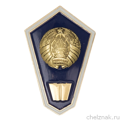 Знак (ромб)об окончании гуманитарного ССУЗа Республики Беларусь(винт)
